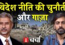 विदेश नीति की चुनौती और Gaza का संकट | NL Charcha 372