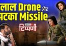 अंजनाजी का हलाल ड्रोन और India Today का झटका मिसाइल | NL Tippani 237