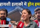 Jamuu : Pakistan का कई रिहायशी इलाकों में ड्रोन से हमला, लोगों में डर का माहौल | Ground Report