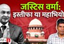 राष्ट्रपति की अदालत में Justice Verma का केस | NL Saransh