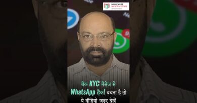 बैंक KYC मैसेज से WhatsApp हैक! बचना है तो ये वीडियो ज़रूर देखें