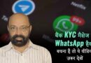 बैंक KYC मैसेज से WhatsApp हैक! बचना है तो ये वीडियो ज़रूर देखें