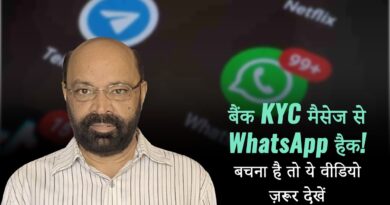 बैंक KYC मैसेज से WhatsApp हैक! बचना है तो ये वीडियो ज़रूर देखें
