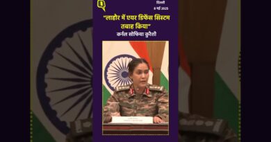Operation Sindoor : “लाहौर में एयर डिफेंस सिस्टम तबाह किया”- कर्नल सोफिया कुरैशी| The Quint