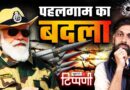 Pakistan को Pahalgam का जवाब और जातिगत जनगणना से बिदके Shekhar Gupta | NL Tippani 235