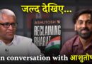 Reclaiming Bharat: 2014 के बाद चुप क्यों हो गए सवाल पूछने वाले? | NL Interviews | Ashutosh