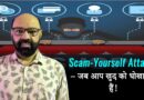 Scam-Yourself Attacks – जब आप खुद को धोखा देते हैं!