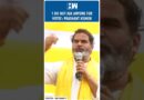 #Shorts | ‘I do not ask anyone for votes’: Founder Prashant Kishor | Lalu Yadav | Nitish Kumar