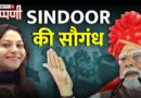 Sindoor की क़सम और Jyoti Malhotra की जासूसी कथाएं | NL Tippani 238