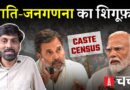 जातिगत जनगणना और World Press Freedom Day पर Media की आज़ादी के सवाल | NL Charcha 369