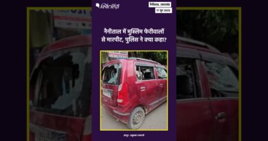 नैनीताल में मुस्लिम फेरीवालों से मारपीट, पुलिस ने क्या कहा?| The Quint