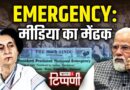 धीरे – धीरे शिकंजा कसती अघोषित Emergency