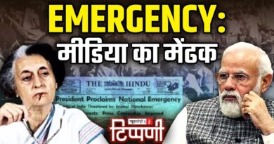धीरे – धीरे शिकंजा कसती अघोषित Emergency