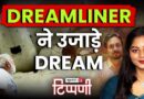 AIR INDIA हादसा और Sonam Raghuvanshi का Peepli Live | NL Tippani