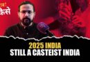 Caste Discrimination in India: Pilot, Professor से लेकर कथावाचक तक हुए जातीय भेदभाव का शिकार