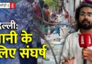 Delhi Water Crisis: गर्मी में नलों से गायब पानी, टैंकरों पर निर्भर होती राजधानी