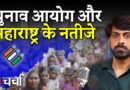 Emergenct के 50 साल और Maharashtra Election को लेकर सवालों के घेरे में चुनाव आयोग | NL Charcha 377