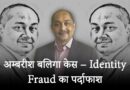 अम्बरीश बलिगा केस – Identity Fraud का पर्दाफाश