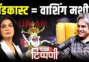 Iran पर हमला, भारत की दुविधा और Trump की बदमाशी | NL Tippani 241