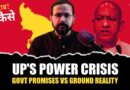 UP Electricity Crisis Reality Check: उत्तर प्रदेश बिजली संकट का जिम्मेदार कौन? | The Quint