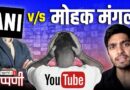 Youtubers पर ANI का Hunter और चौथी इकॉनमी का डंका | NL Tippani 239