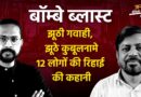 2006 Mumbai Blasts: How 12 Muslim Men Were Wrongfully Jailed for 19 Years | The Quint
