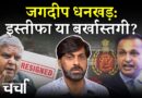 उपराष्ट्रपति के इस्तीफे की पृष्ठभूमि और Anil Ambani पर ED की कार्रवाई | NL Charcha 381