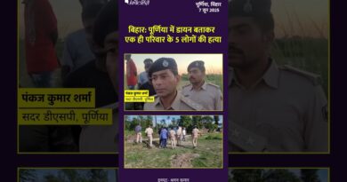 Bihar: पूर्णिया में डायन बताकर एक ही परिवार के 5 लोगों की हत्या| The Quint