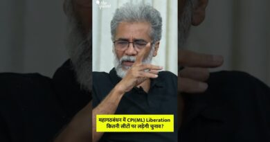 Bihar Election 2025 | महागठबंधन में CPI(ML) लिबरेशन कितनी सीटों पर लड़ेगी चुनाव?| The Quint