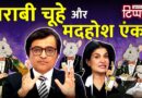 Bihar में Modi ji , चैनल पर अंजनाजी और दारू में चूहे | NL Tippani 245