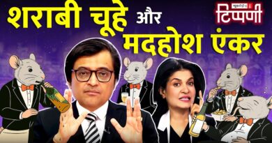 Bihar में Modi ji , चैनल पर अंजनाजी और दारू में चूहे | NL Tippani 245