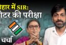 Bihar में Voter List Revision और फ़िल्म अभिनेता नेताओं के किरदार में | NL Charcha 379