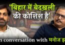 Bihar Voter List Revision : Supreme Court में सुनवाई और सांसद Manoj Jha के साथ बातचीत | NL Interview