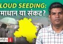 Cloud Seeding से बारिश या भ्रम? जानिए पूरी प्रक्रिया | NL Saransh
