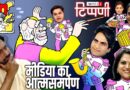 Emergency का बैंड, बाजा और बारात | NL Tippani 242