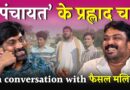 Faisal Malik से ‘Panchayat’ के प्रह्लाद चा तक: जुनून, जिद और जमीन की कहानी | NL Interview
