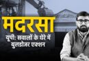 Madrasa Demolition: Uttar Pradesh में बिना नोटिस कुछ मदरसे सील, लीगल मदरसे भी गिराए गए | The Quint