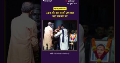 Maharashtra Politics: 20 साल बाद एक मंच पर राज और उद्धव ठाकरे| The Quint