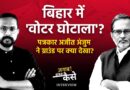 ‘My Reporting Scared Them’: Ajit Anjum on Bihar’s Voter List SIR & FIR Row | The Quint