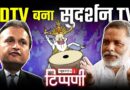 जज्बाती अंकल, डंकापति, NDTV और Pappu Yadav | NL Tippani 246