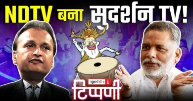 जज्बाती अंकल, डंकापति, NDTV और Pappu Yadav | NL Tippani 246