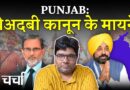Punjab में धार्मिक अपमान क़ानून, Ajit Anjum पर FIR और Kanwar Yatra में बंटता समाज | NL Charcha 380
