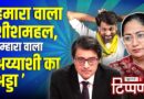 Rekha Gupta के शीशमहल से Delhi के प्रदूषण पर 14 एसी वाला हमला | NL Tippani 243