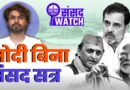 SIR पर हंगामा:  Sansad ठप, प्रधानमंत्री Out of Station | Sansad Watch