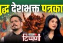 Smriti Irani, Kangna Ranaut, कांवड़िए और शर्माजी की बटर चिकन पत्रकारिता | NL Tippani 244