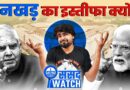 The Dhankhar mystery and monsoon session chaos so far | Sansad Watch