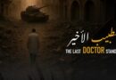 The Last Doctor Standing | A Documentary by AJ 360