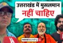 Uttarakhand : Hindu Rashtra की टेस्ट लैब बनती देवभूमि | Ground Report