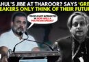 WATCH: Rahul Gandhi’s Jibe At Shashi Tharoor? Says ‘Great Speakers Only Think of Their Future!’