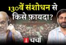 130वें संशोधन विधेयक के पीछे सरकार की मंशा और पत्रकारों पर FIR की राजनीति | NL Charcha 385